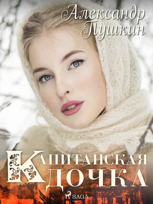 cover image of Капитанская дочка